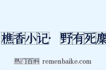 樵香小记·野有死麇是什么意思的图片